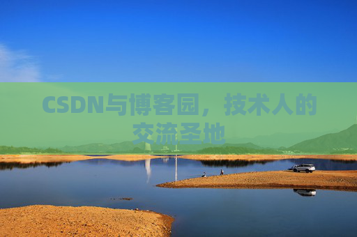 CSDN与博客园，技术人的交流圣地